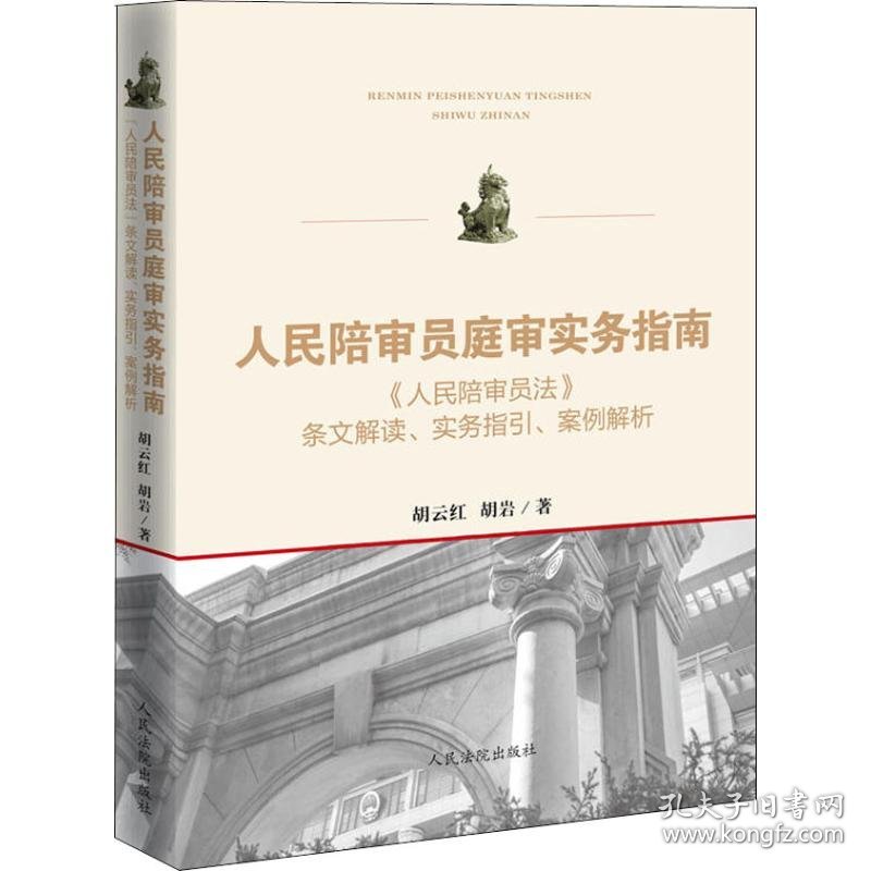 【正版新书】人民陪审员庭审实务指南《人民陪审员法》条文解读、实务指引、案例解析