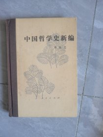 中国哲学史新编（第五卷）