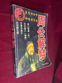周公解梦
