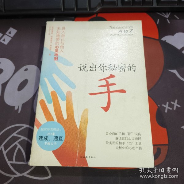 说出你秘密的手（一版一印）