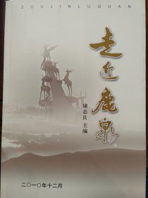 走近鹿泉