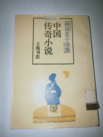 中国传奇小说：林语堂小说集(竖版)