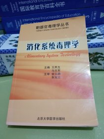 消化系统毒理学