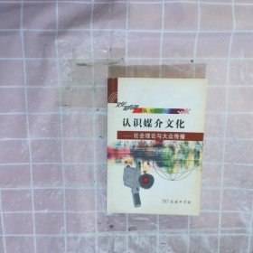 认识媒介文化：社会理论与大众传播 （英）史蒂文森 王文斌 9787100032681 商务印书馆