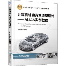 计算机辅助汽车造型设计ALIAS实例教程