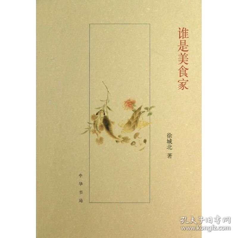谁是美食家徐城北 著中华书局9787101092707正版