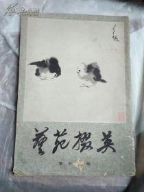 艺苑掇英 1979 第十九期