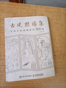 古风图谱集古风手绘线稿素材800例