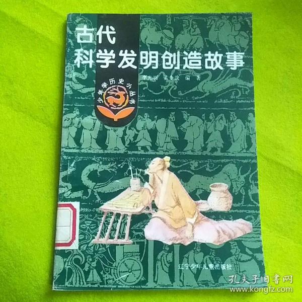 古代科学发明创造故事(小学生文库)