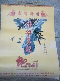 汴梁墨韵2013年挂历12张全（包含：王少卿，徐玉庆，冯雪生，刘艳会，吴世娟，魏吉安，孙炳吾等河南名家作品12张）