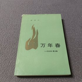 万年春《一代风流》第五卷