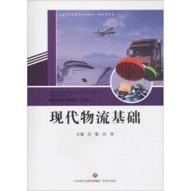 现代物流基础