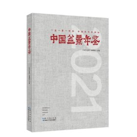 正版 中国盆景年鉴·2021 花木盆景杂志编辑部 湖北科学技术出版社