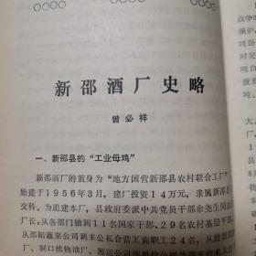 【酒文化资料】湖南酒，邵阳地区酒文化史料，《新邵酒厂史略》新邵酒厂的前身为“地方国营新邵县农村联合工厂”，始建于1956年3月。作者系新邵酒厂当年的厂长曾必祥