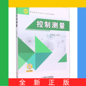 控制測量(職業(yè)教育工程測量技術(shù)專業(yè)十二五規(guī)劃教材)