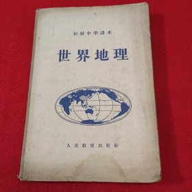 初级中学课本 世界地理 1955年出版 插图本