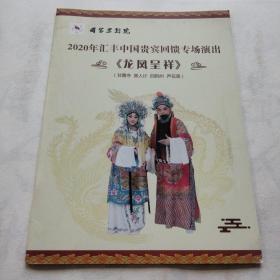 2020年汇丰中国贵宾回馈专场演出《龙凤呈祥》节目单