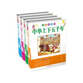 中华上下五千年(少年故事版共4册)(精)