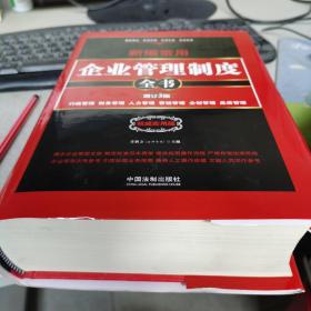 新编常用企业管理制度全书：行政管理、财务管理、人力管理、营销管理、企划管理、品质管理（精装版）