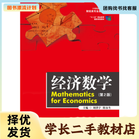 /學(xué)長二手/經(jīng)濟(jì)數(shù)學(xué)-(第2版)9787300270968/擇優(yōu)發(fā)貨//擇優(yōu)發(fā)貨/