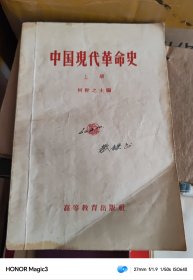 中国现代革命史 上册