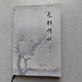 东胜情怀