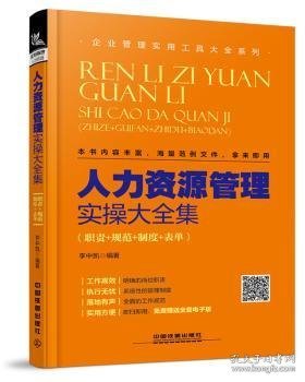 人力资源管理实操大全集（职责+规范+制度+表单）