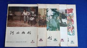 河北画刊（1978年第1、3、5、8、11期  合计5册合售）