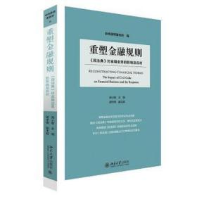 重塑金融规则：《民法典》对金融业务的影响及应对