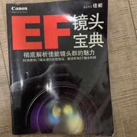 Canon 佳能 EF镜头宝典