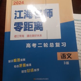 江海名师零距离2024 高考二轮总复习 语文