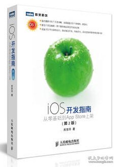 【正版书籍】iOS开发指南-从零基础到AppStore上架-(第2版)
