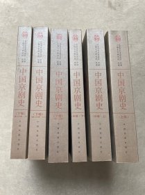 中国京剧史（全六册）