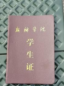 新乡学院学生证一个：全新