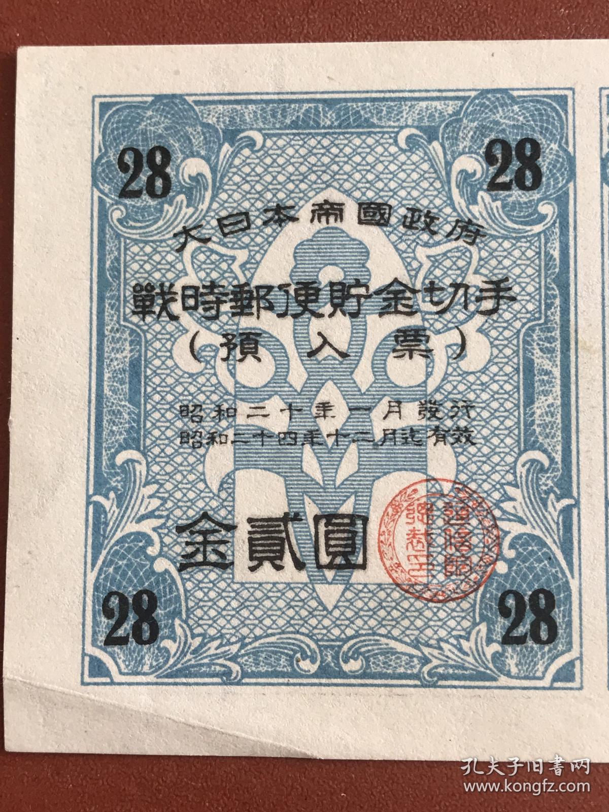 1945年战时邮便储金切手  第28回