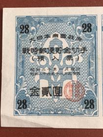 1945年战时邮便储金切手  第28回