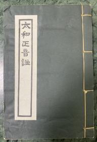 【太和正音谱】民国五十四年据钱塘丁氏善本书屋藏本影印 卢元骏前序并校订 上下二卷一册全