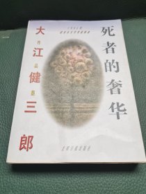 死者的奢华