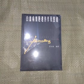 白血病细胞遗传学及图谱