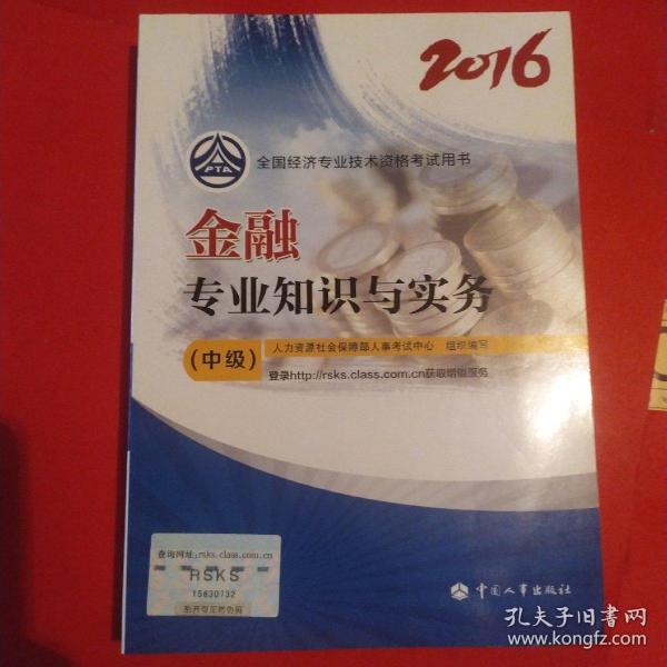 中级经济师2016教材：金融专业知识与实务(中级)