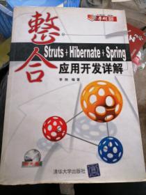 整合Struts+Hibernate+Spring应用开发详解