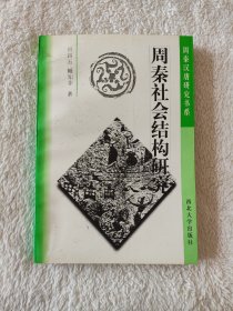 011 周秦社会结构研究