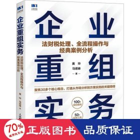 企业重组实务：法财税处理、全流程操作与经典案例分析