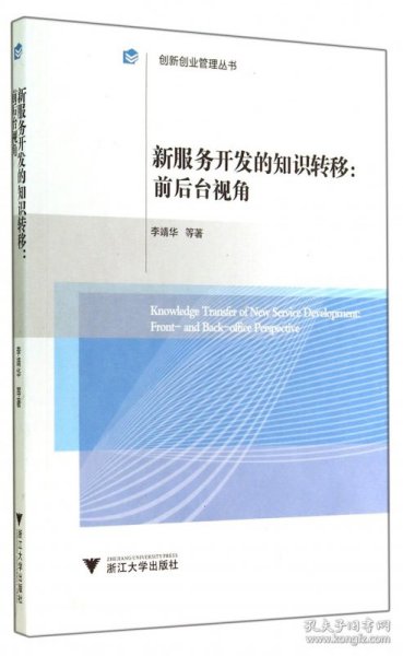 新服务开发的知识转移：前后台视角