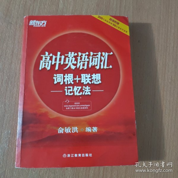 新东方 高中英语词汇词根+联想记忆法