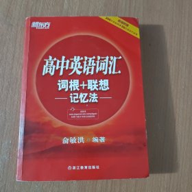 新东方 高中英语词汇词根+联想记忆法