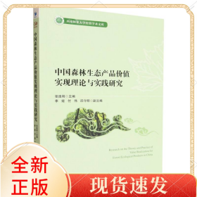 中国森林生态产品价值实现理论与实践研究