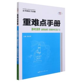 重难点手册高中生物学选择性必修三生物技术与工程RJ高二下新教材人教版2022版高二王后雄