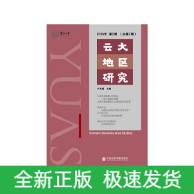 云大地區(qū)研究 2019年第2期（總第2期）
