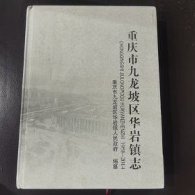 重庆市九龙坡区华岩镇志（1958—2014）